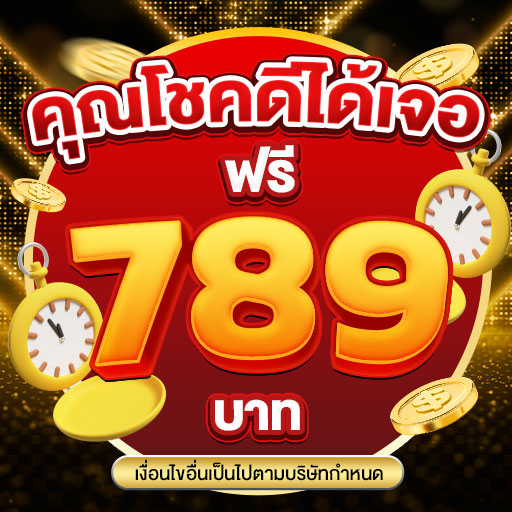 mjm789 แจกโปร
